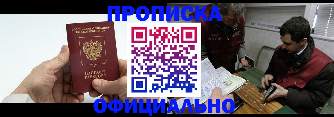 прописка гарантия в Наро-Фоминске