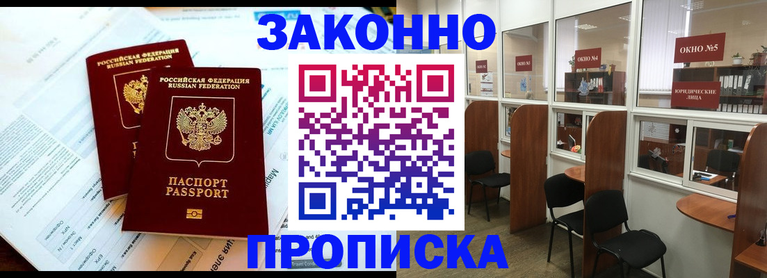 прописка от собственника в Наро-Фоминске